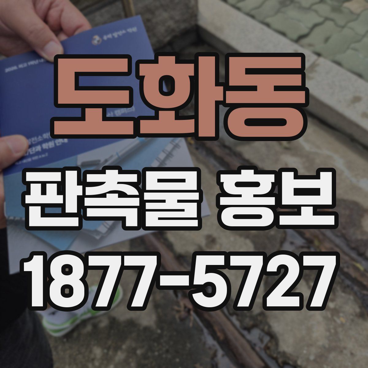 도화동 판촉물 홍보