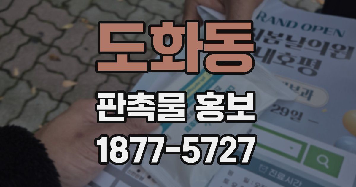 도화동 판촉물 홍보