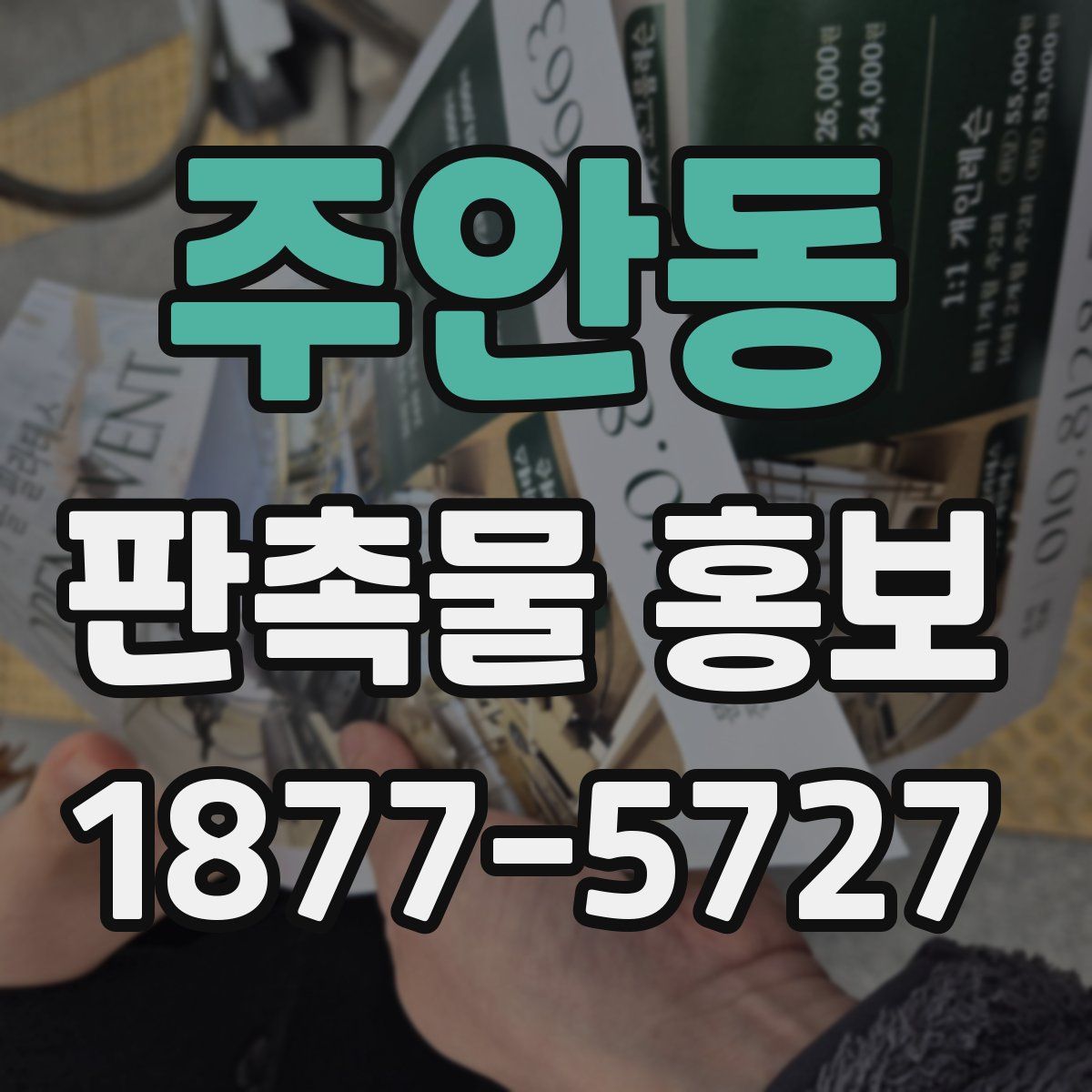 주안동 판촉물 홍보