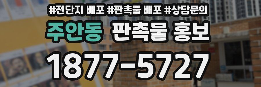 주안동 판촉물 홍보