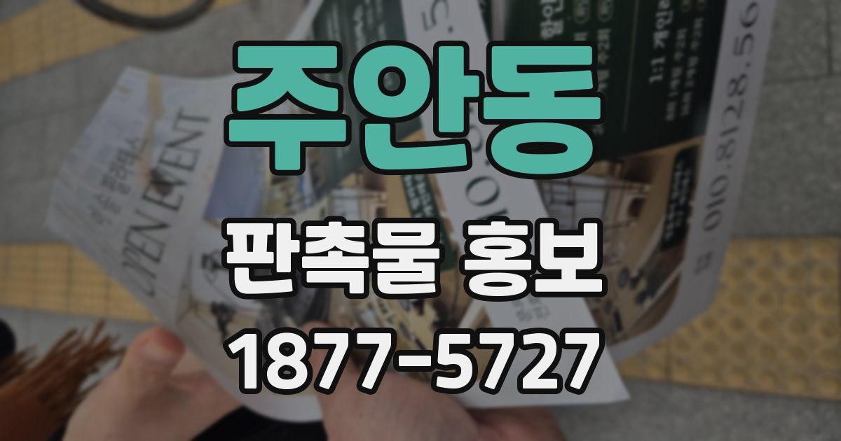 주안동 판촉물 홍보
