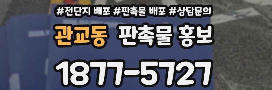 관교동 판촉물 홍보
