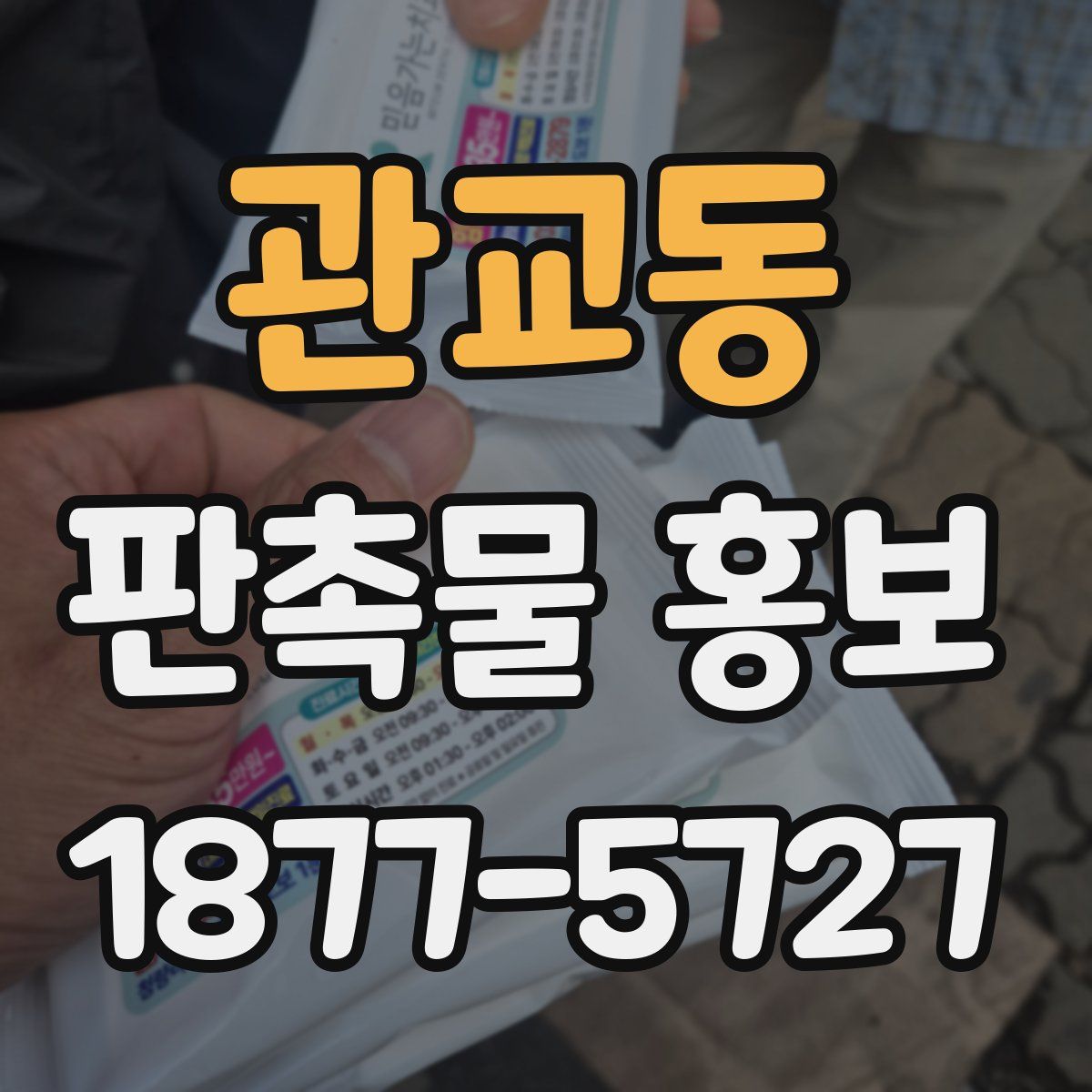 관교동 판촉물 홍보