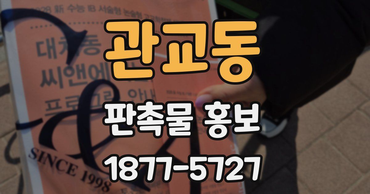 관교동 판촉물 홍보