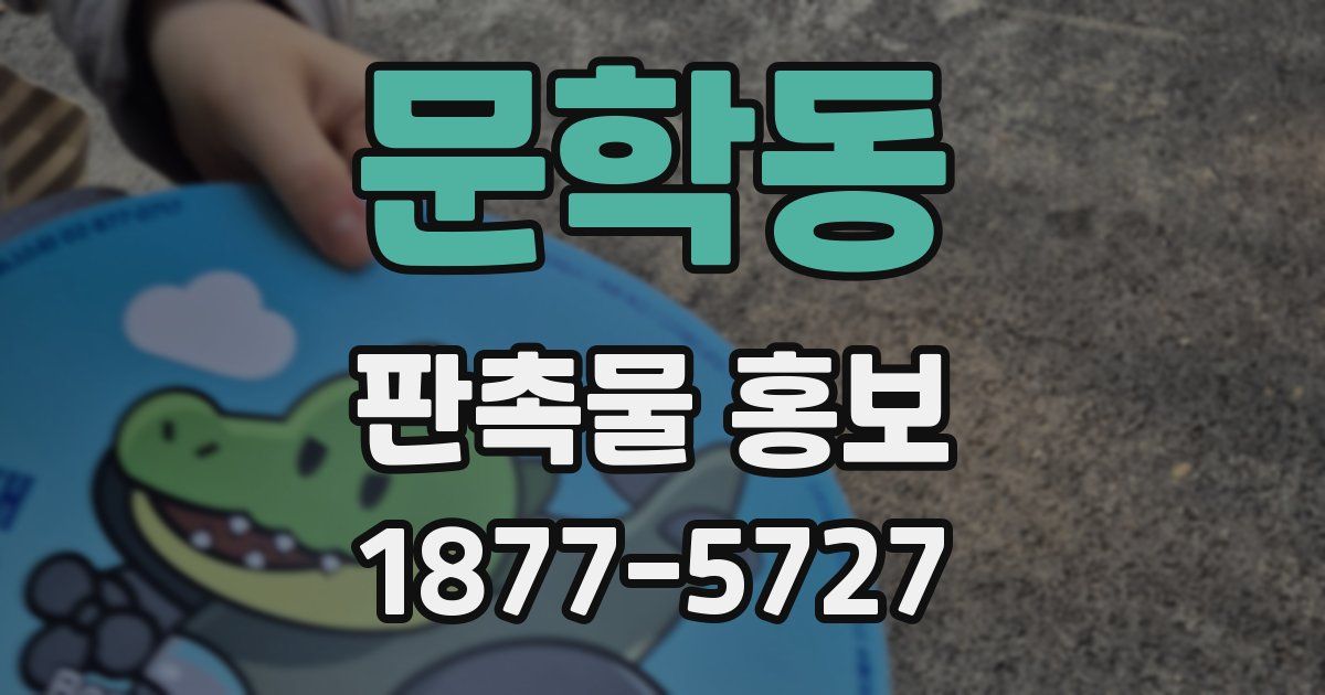 문학동 판촉물 홍보