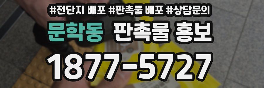 문학동 판촉물 홍보