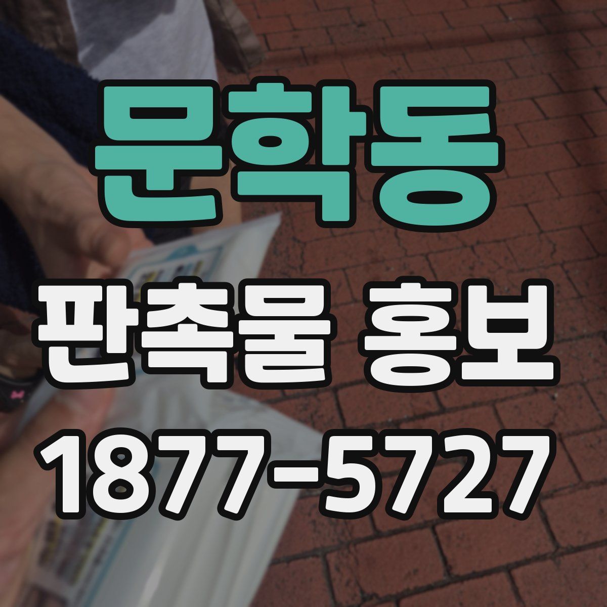 문학동 판촉물 홍보