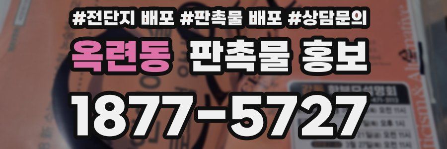 옥련동 판촉물 홍보