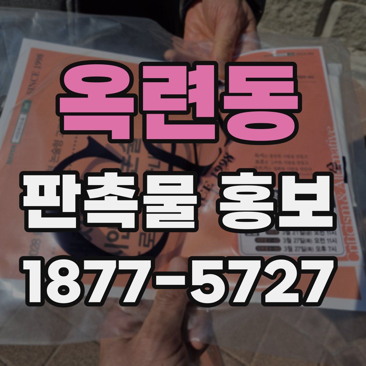 옥련동 판촉물 홍보