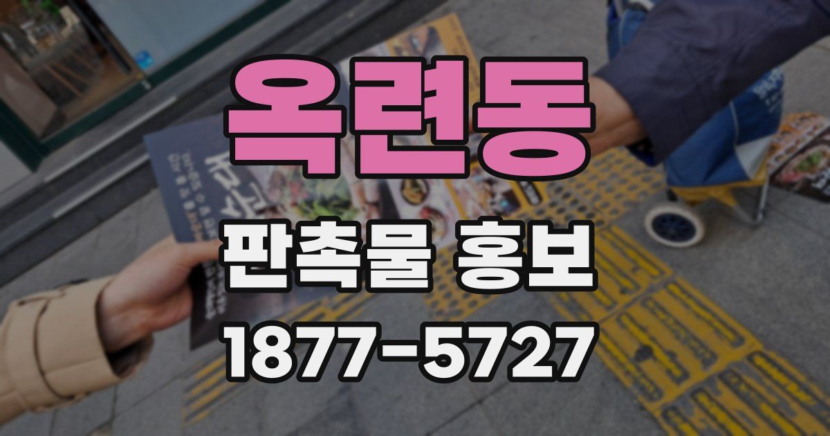 옥련동 판촉물 홍보