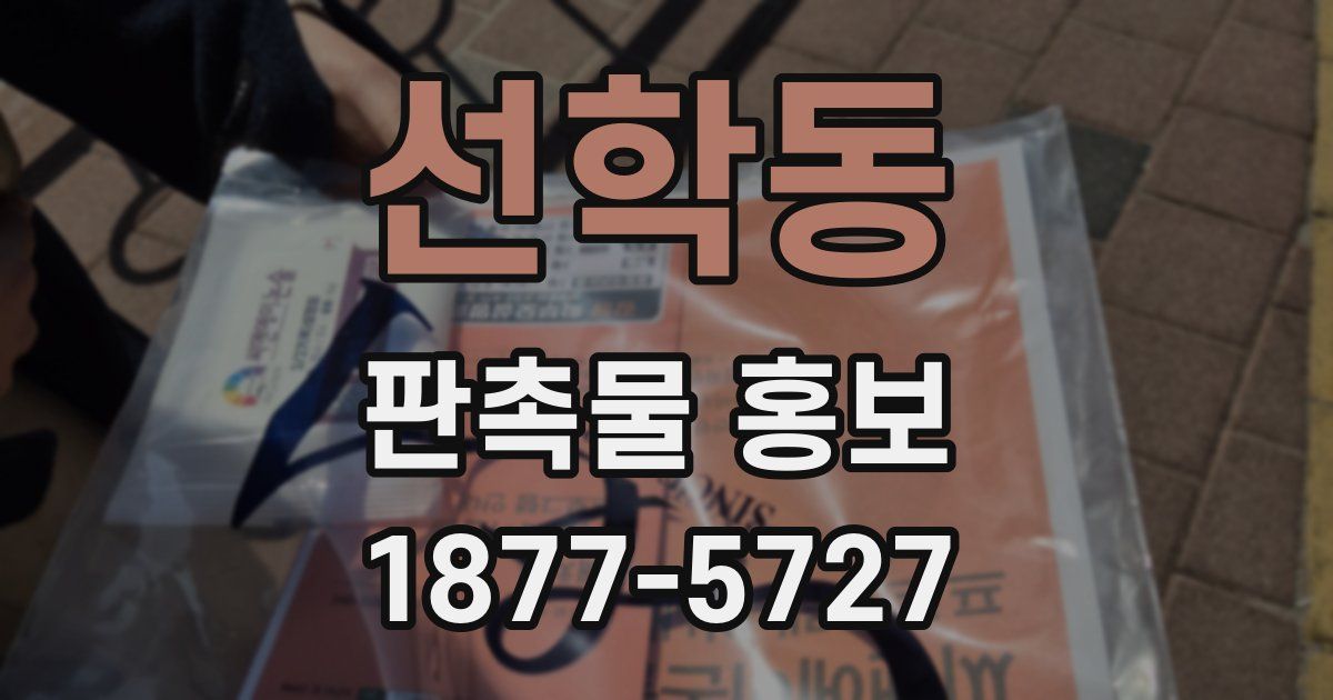 선학동 판촉물 홍보