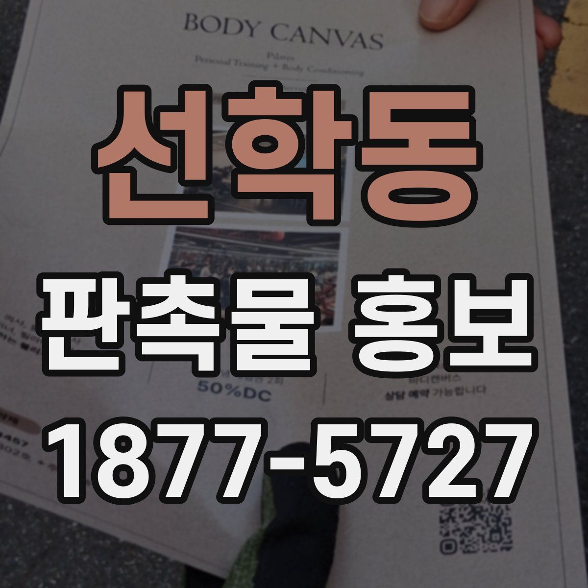 선학동 판촉물 홍보
