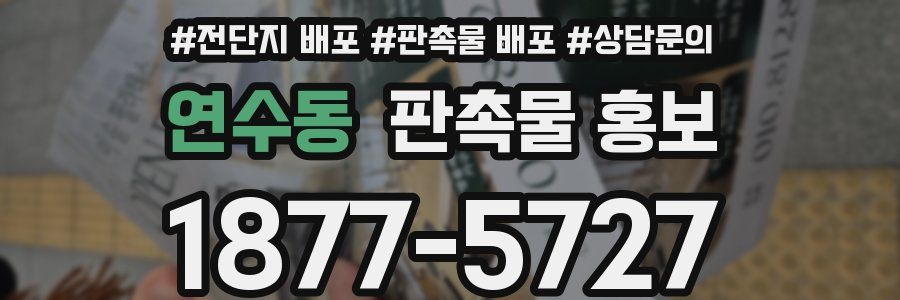 연수동 판촉물 홍보