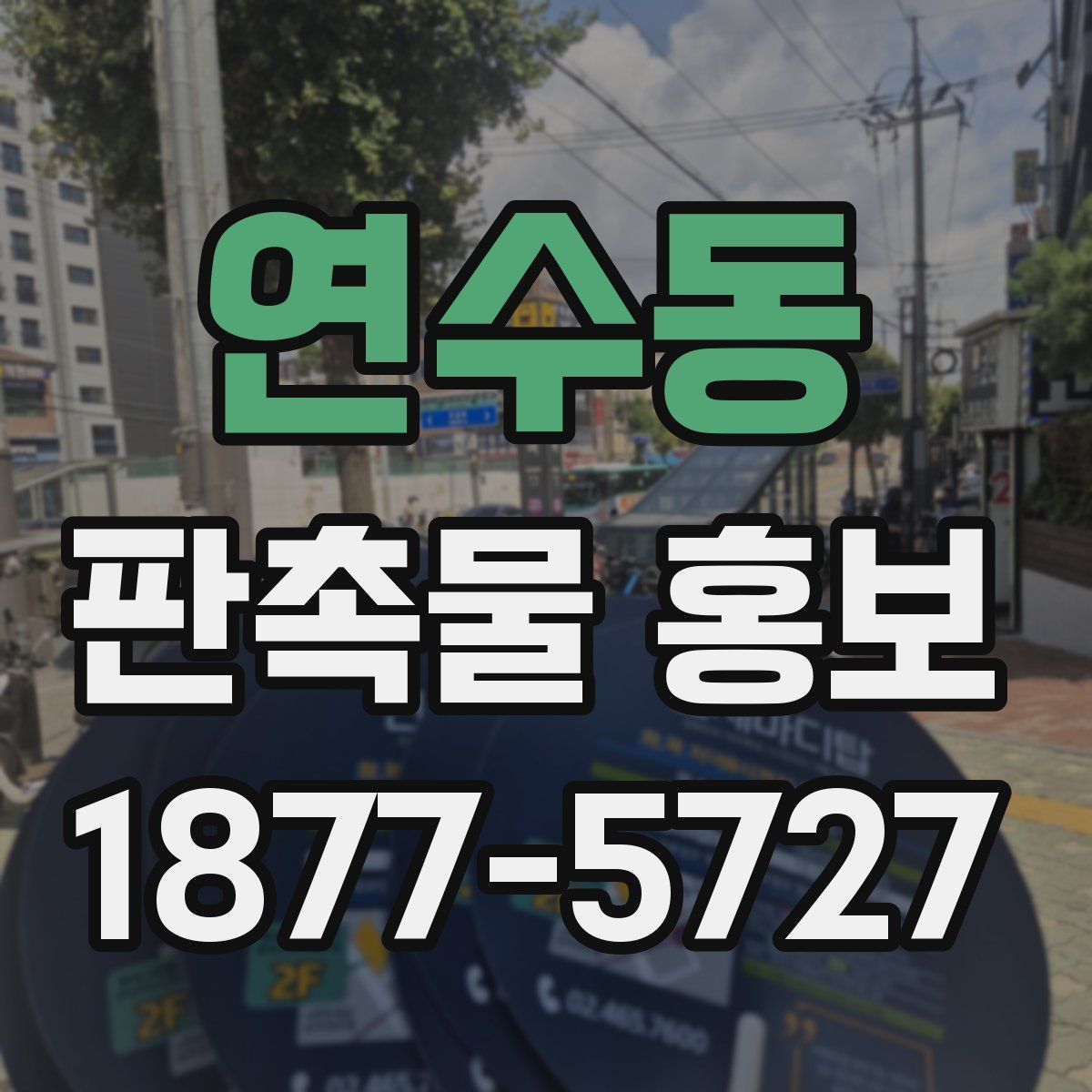 연수동 판촉물 홍보