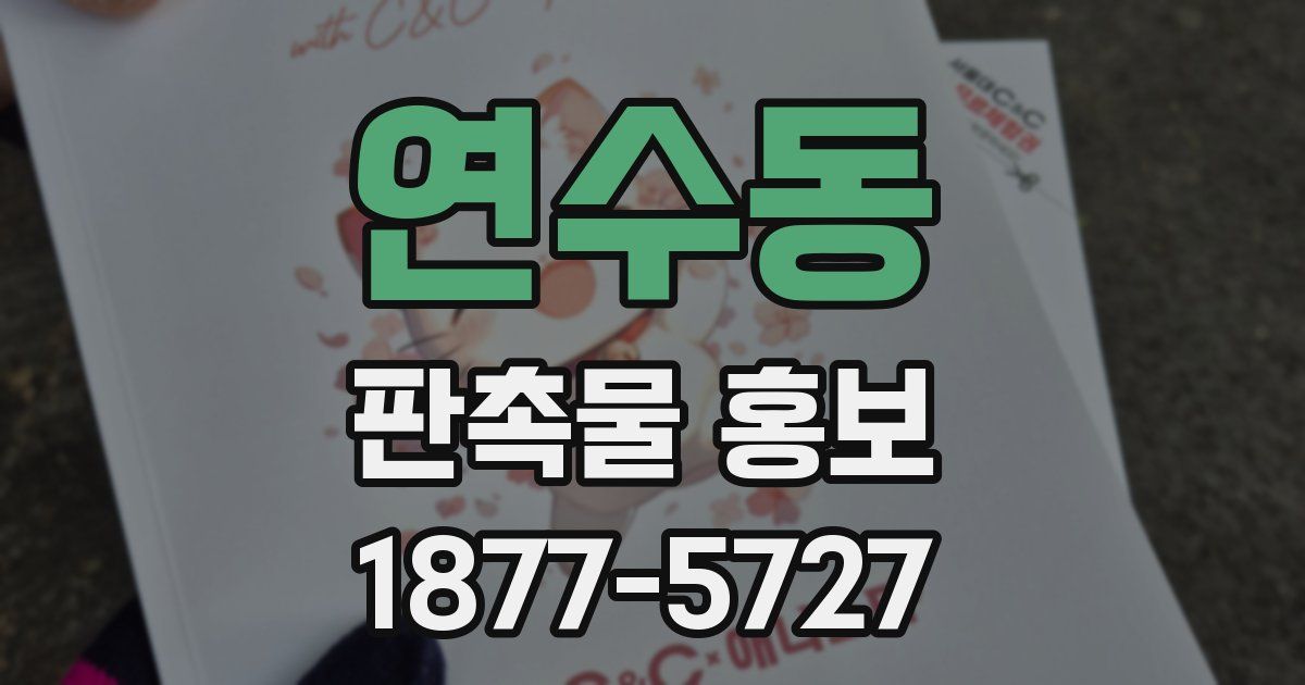 연수동 판촉물 홍보