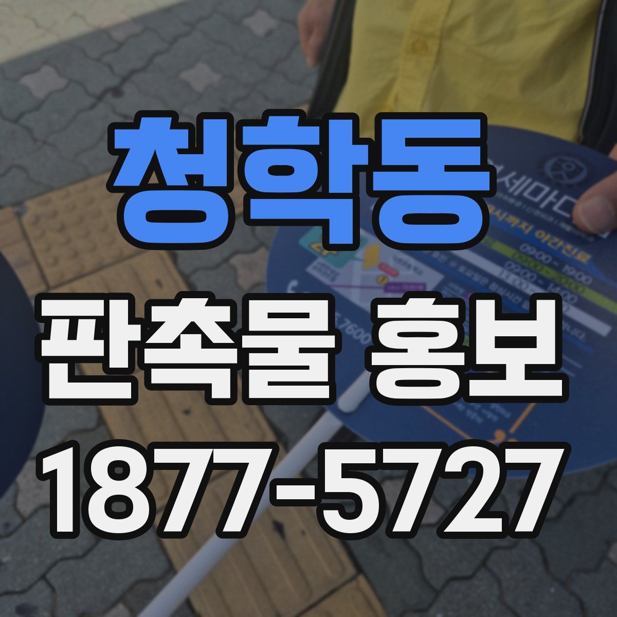 청학동 판촉물 홍보