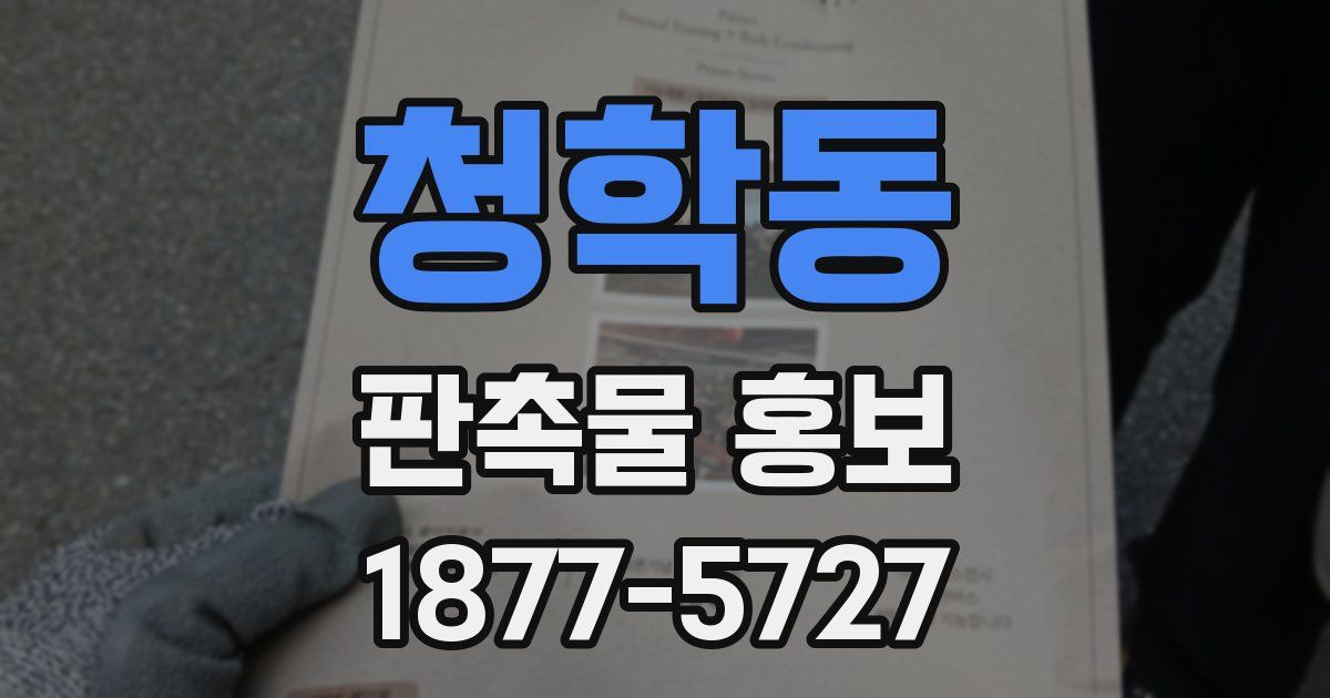 청학동 판촉물 홍보