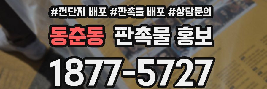 동춘동 판촉물 홍보
