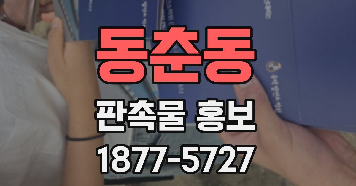 동춘동 판촉물 홍보