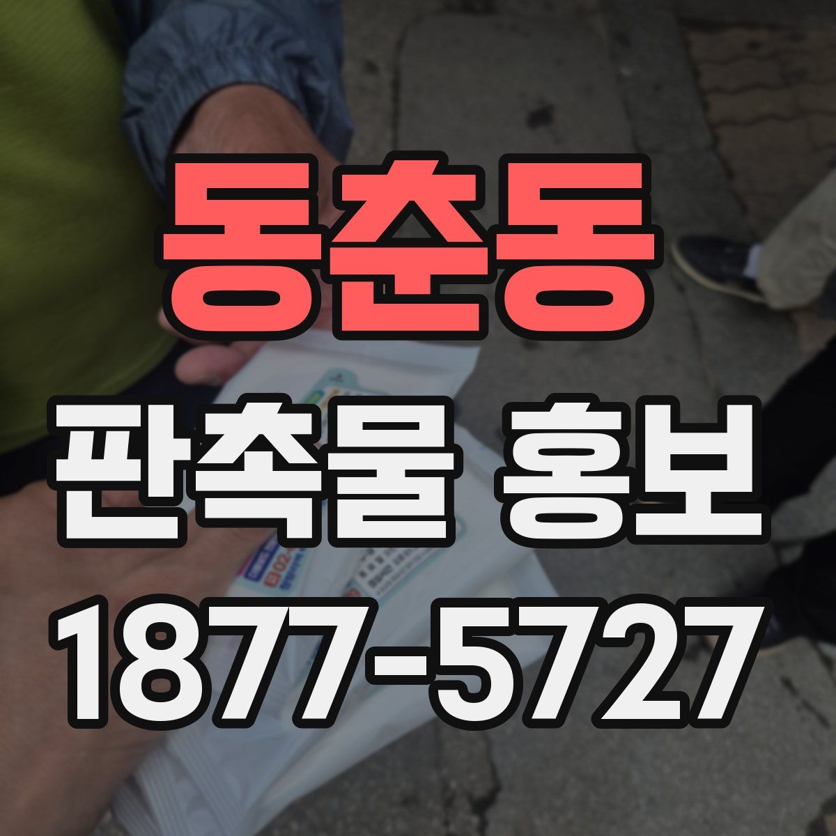 동춘동 판촉물 홍보