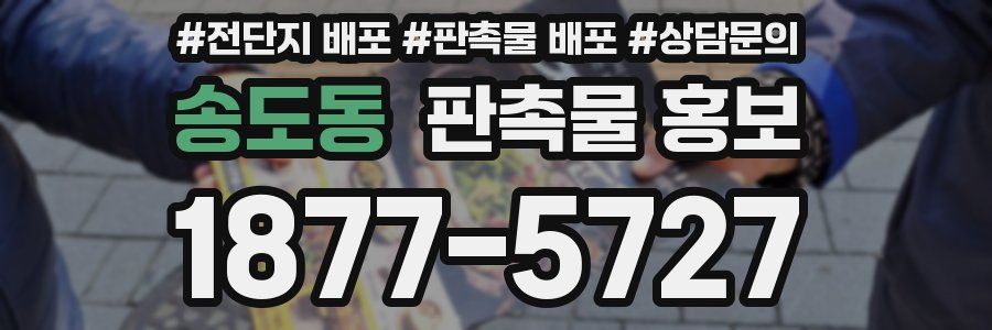 송도동 판촉물 홍보