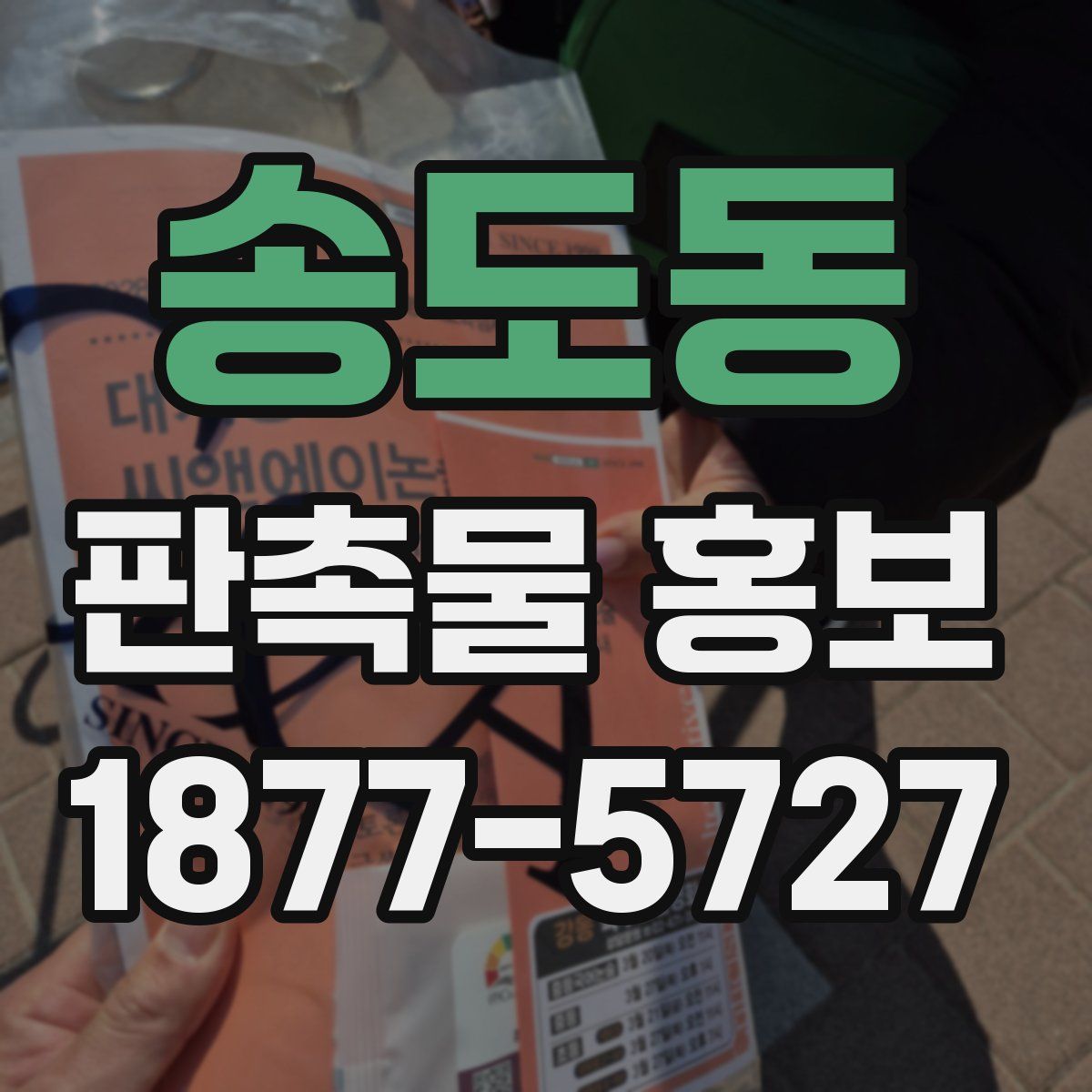 송도동 판촉물 홍보