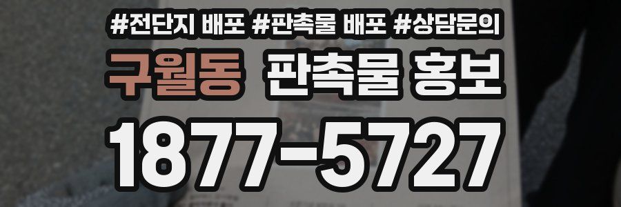 구월동 판촉물 홍보