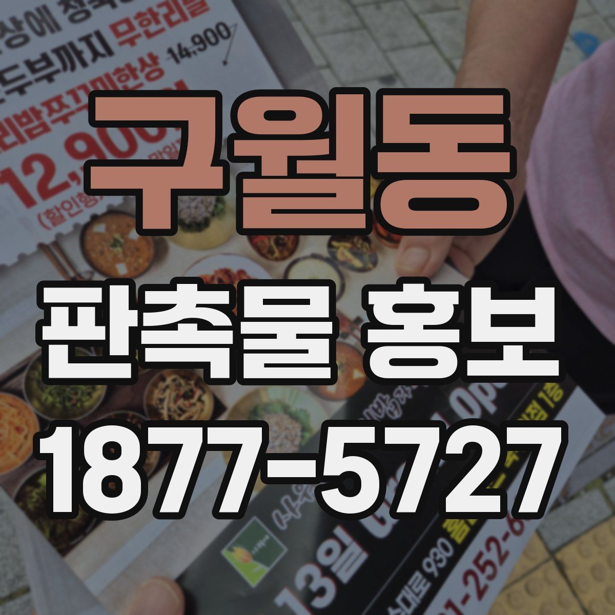 구월동 판촉물 홍보