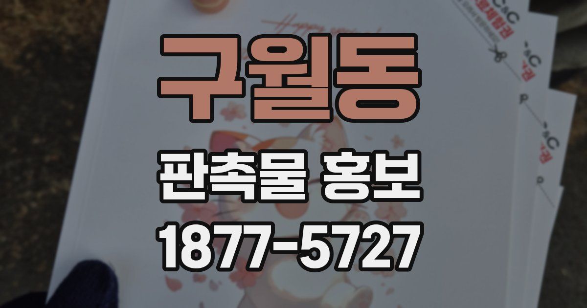 구월동 판촉물 홍보