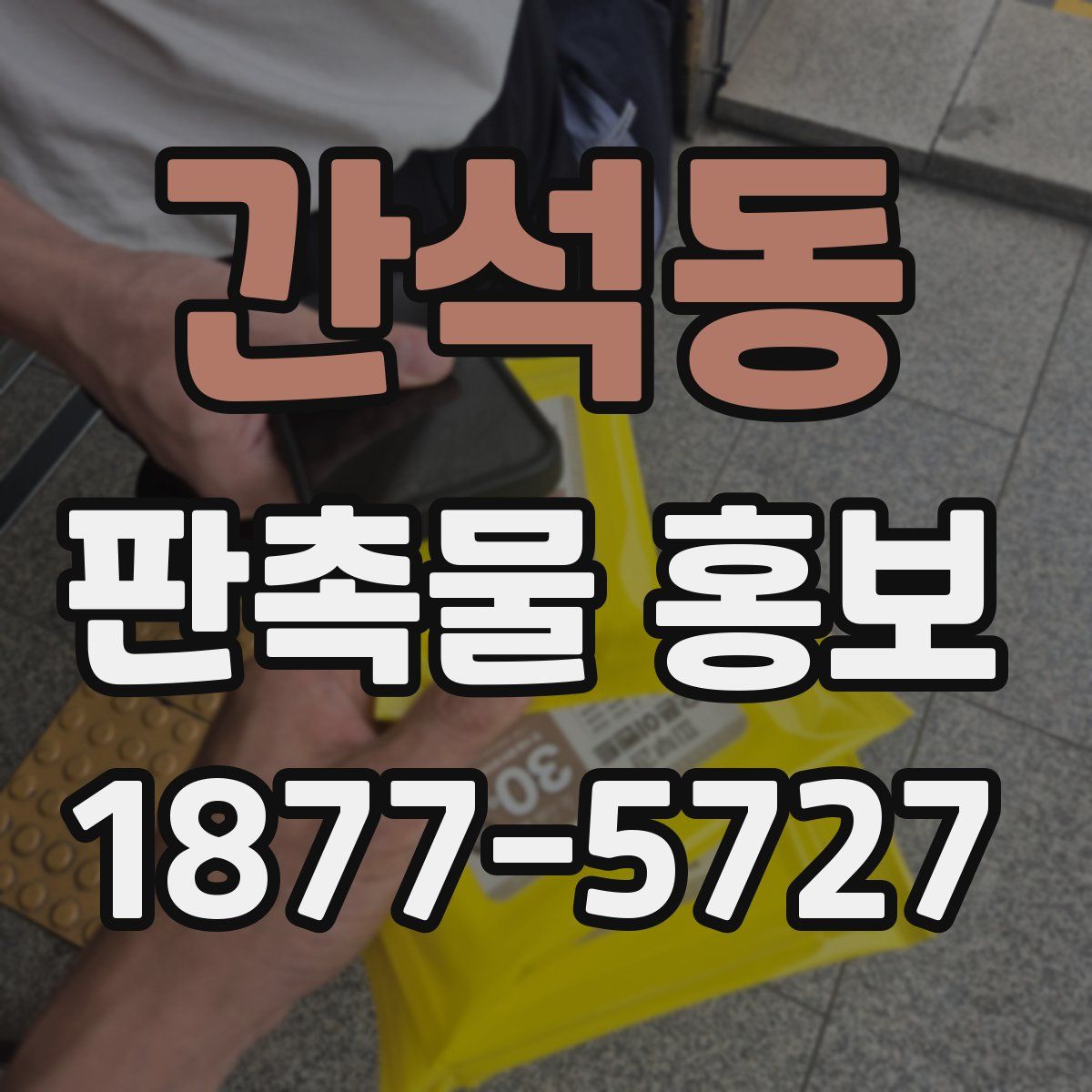 간석동 판촉물 홍보