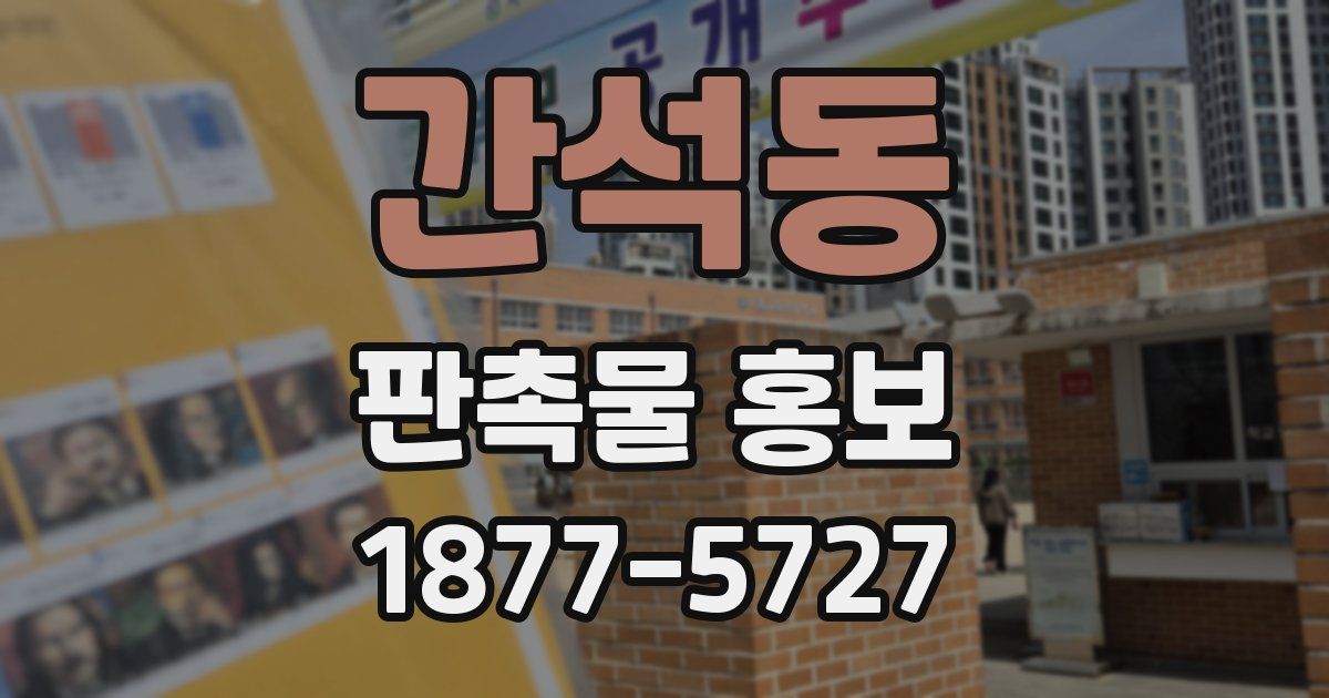 간석동 판촉물 홍보