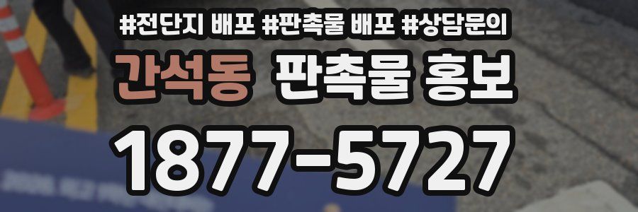 간석동 판촉물 홍보