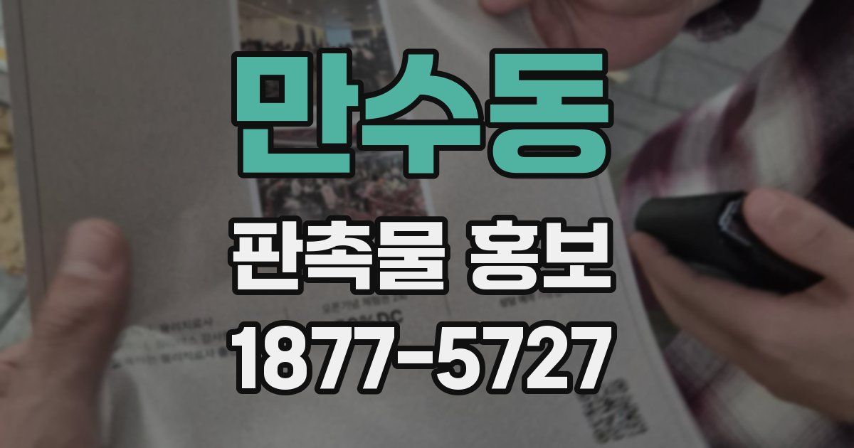 만수동 판촉물 홍보