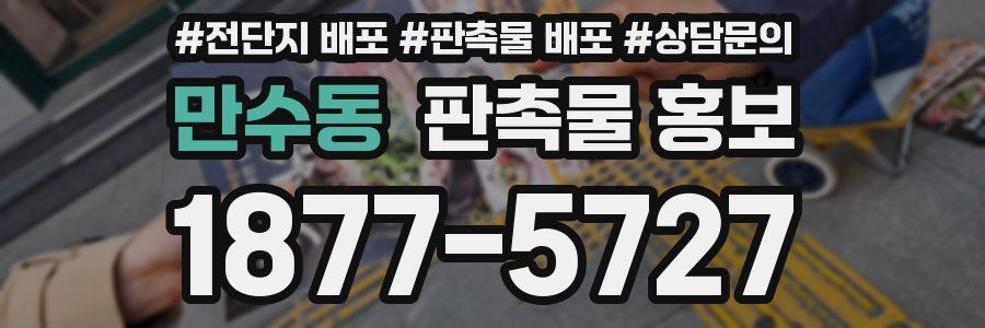 만수동 판촉물 홍보