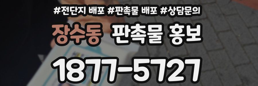 장수동 판촉물 홍보