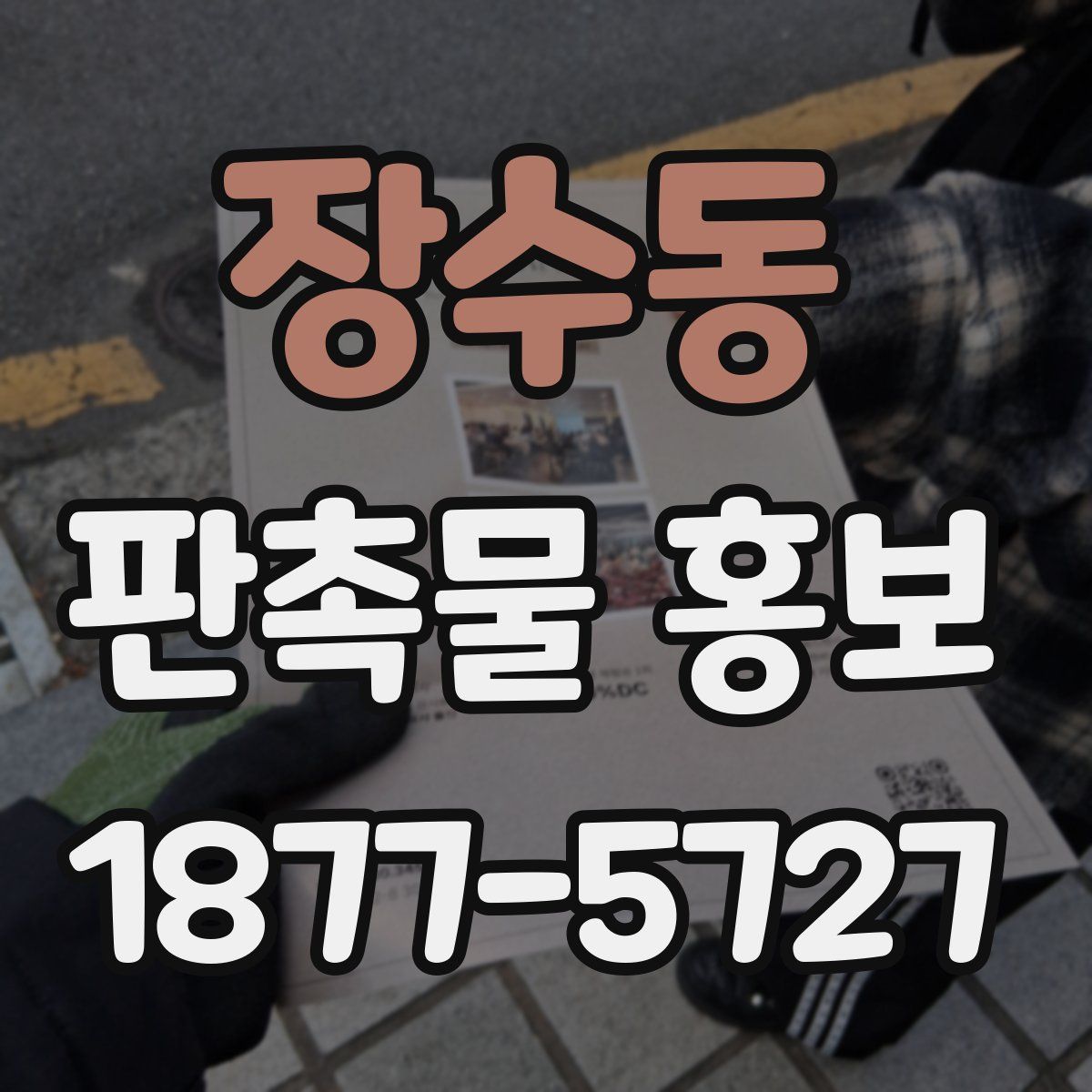 장수동 판촉물 홍보