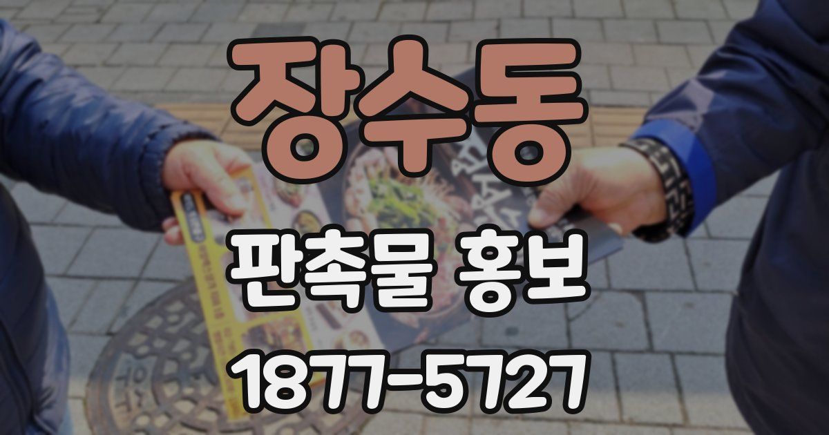 장수동 판촉물 홍보
