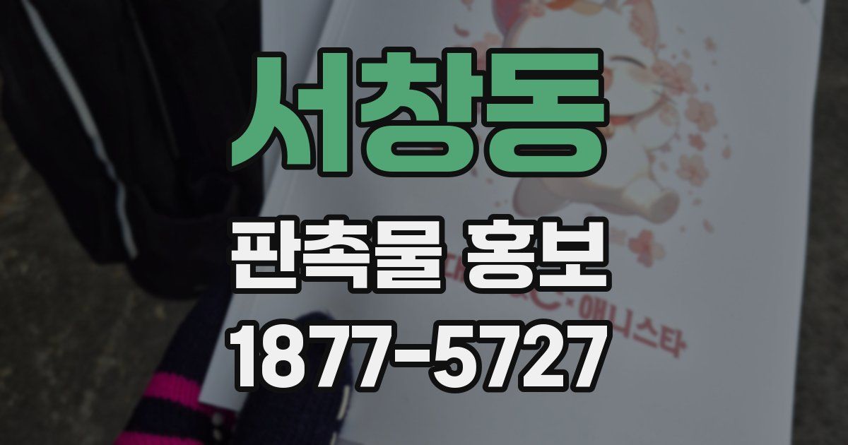 서창동 판촉물 홍보