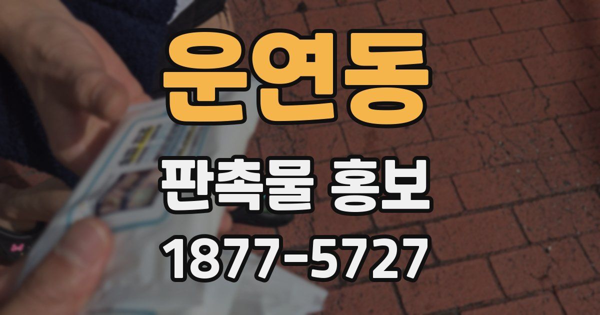 운연동 판촉물 홍보
