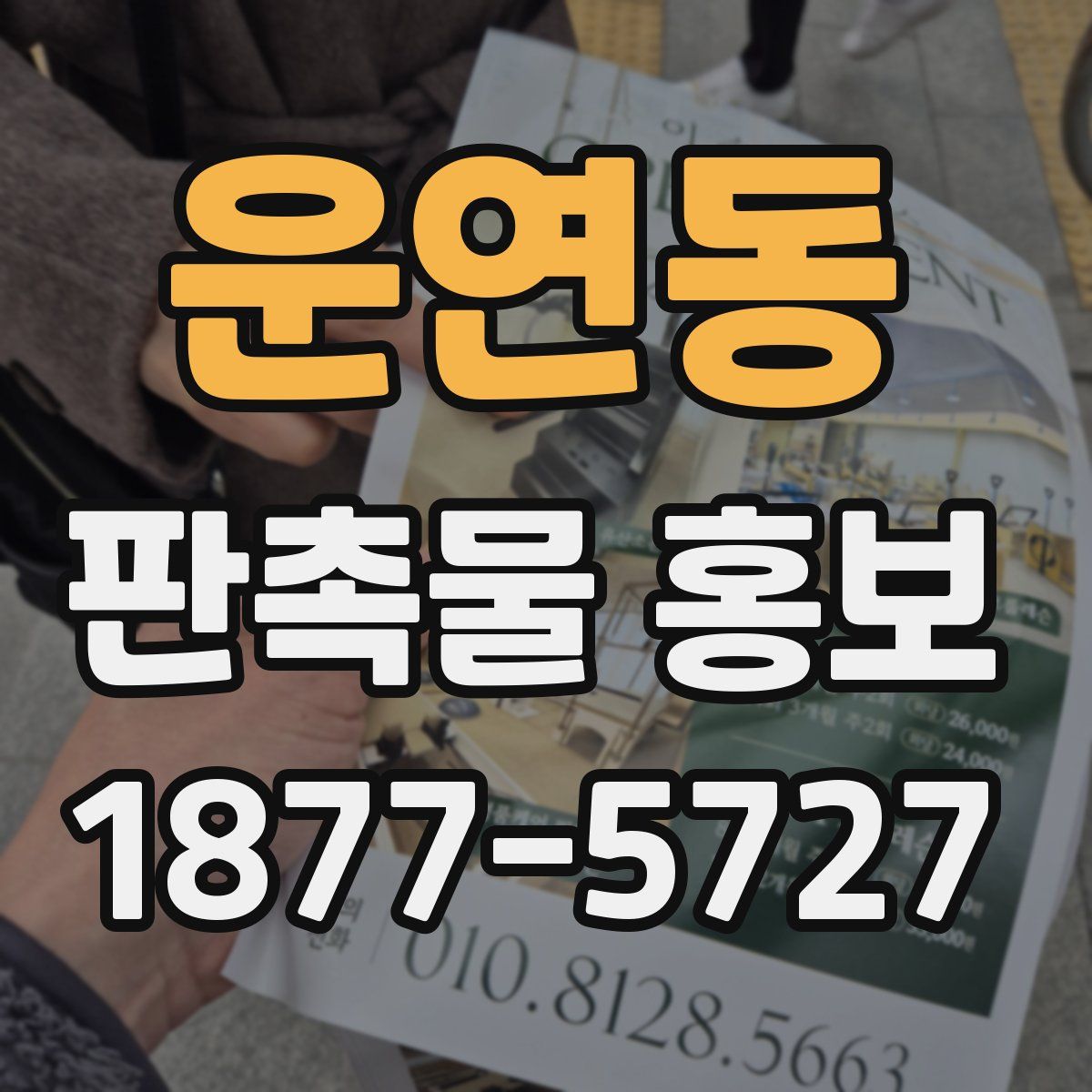 운연동 판촉물 홍보