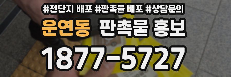 운연동 판촉물 홍보