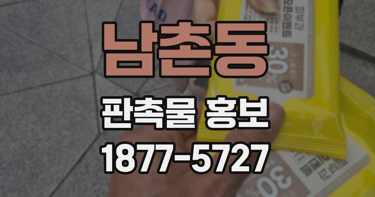 남촌동 판촉물 홍보