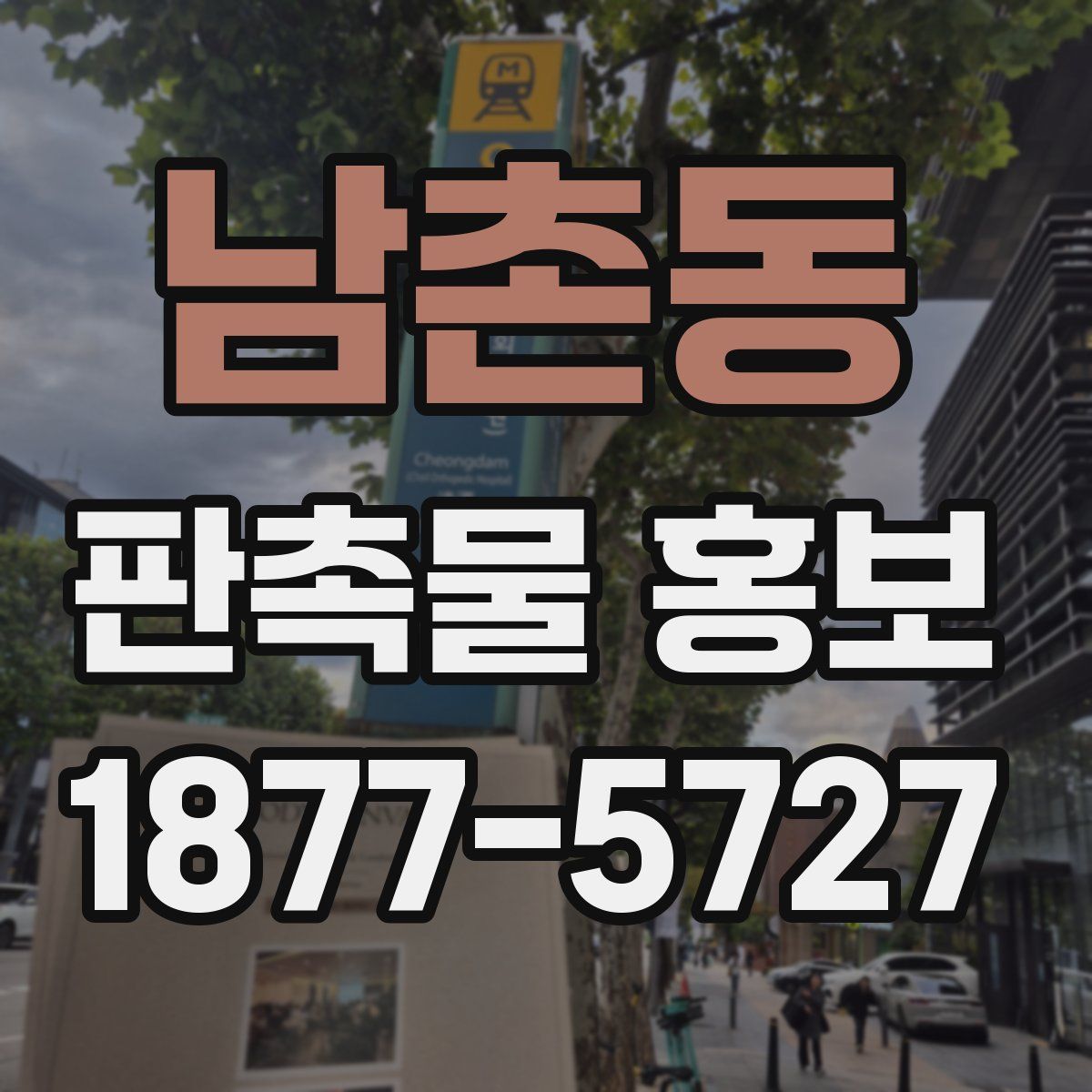 남촌동 판촉물 홍보