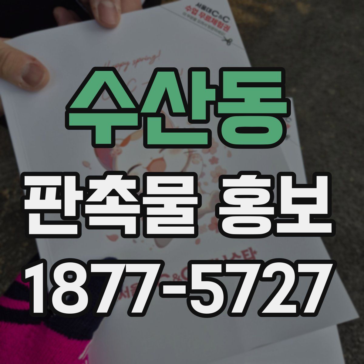 수산동 판촉물 홍보