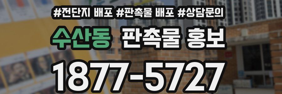 수산동 판촉물 홍보