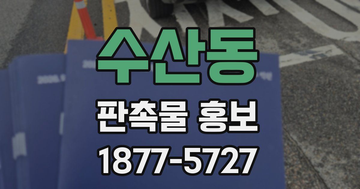 수산동 판촉물 홍보