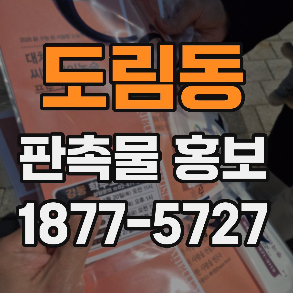 도림동 판촉물 홍보
