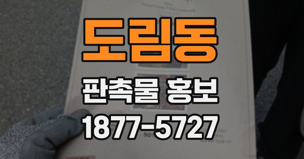 도림동 판촉물 홍보