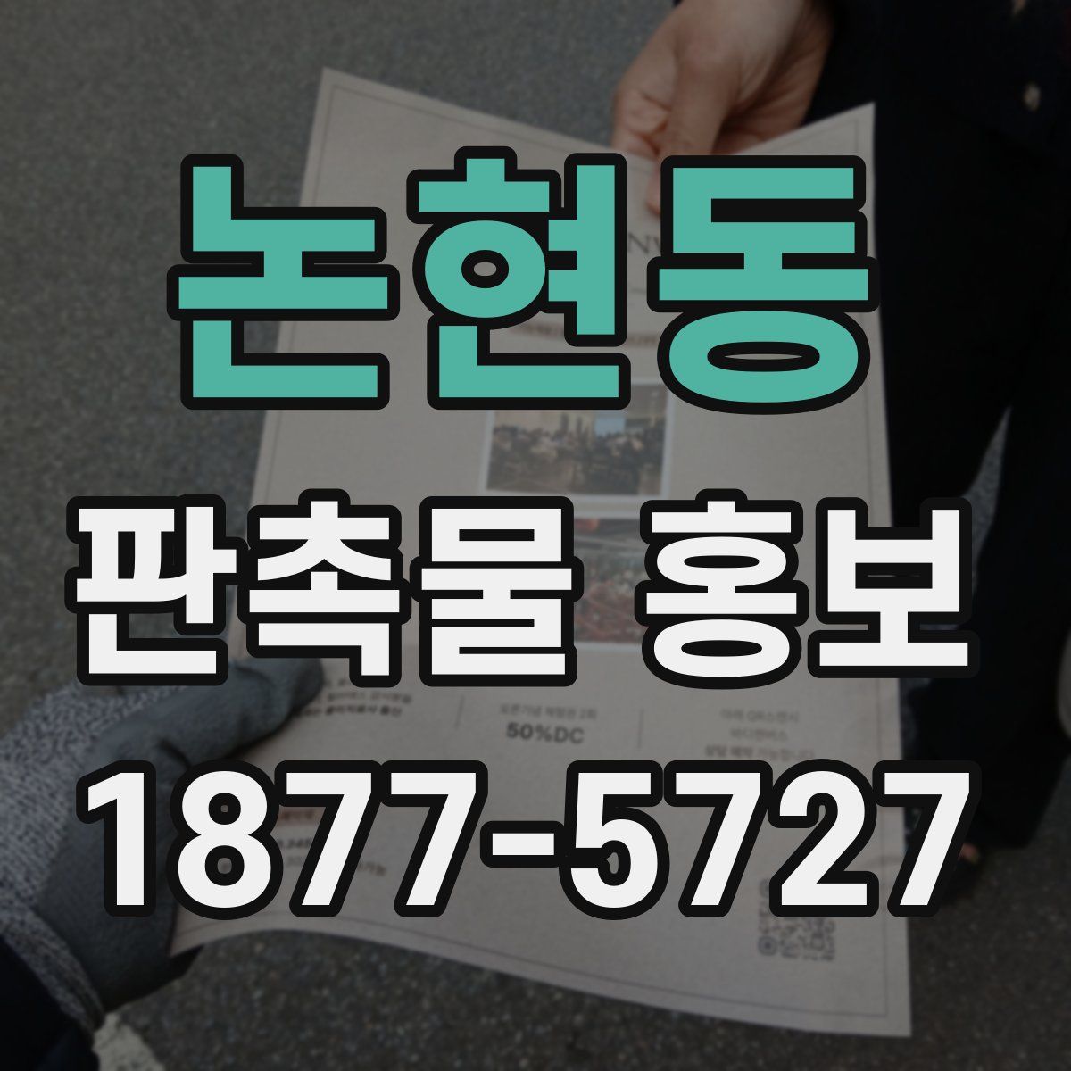 논현동 판촉물 홍보