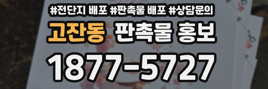 고잔동 판촉물 홍보